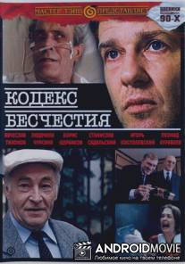 Кодекс бесчестия / Kodeks beshchestiya