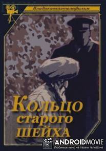 Кольцо старого шейха / Koltso starogo sheykha