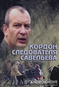 Кордон следователя Савельева / Kordon sledovatelya Saveleva