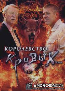 Королевство кривых... / Korolevstvo krivyh...