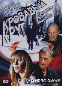Кровавый круг / Krovavyy krug