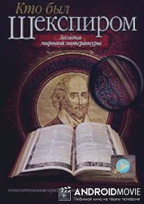 Кто был Шекспиром / Kto byl Shekspirom