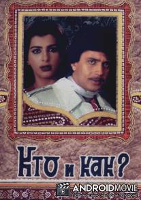 Кто и как? / Kaun kaise