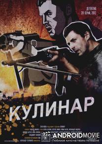 Кулинар / Kulinar