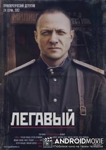 Легавый / Legavyy