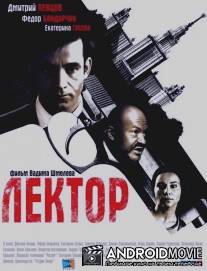 Лектор / Lektor