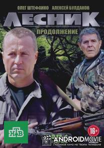 Лесник. Продолжение / Lesnik. Prodolzhenie