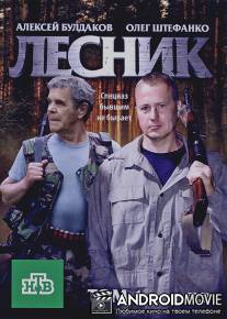Лесник / Lesnik
