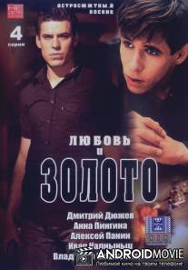 Любовь и золото / Lubov i zoloto