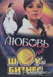 Любовь - не шоу-бизнес / Lubov - ne shou-boznes