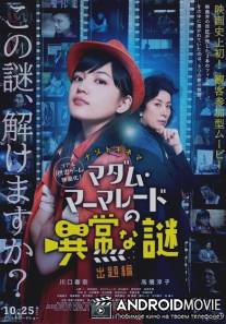 Мадам Мармелад: Загадочные головоломки / Madam Marmalade no ijo na nazo: Shutsudai hen