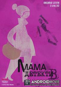 Мама-детектив / Mama-detektiv