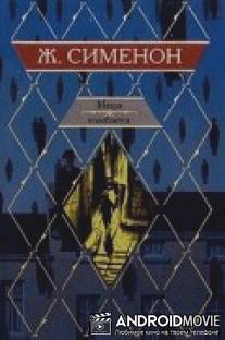 Мегрэ колеблется / Megre kolebletsya