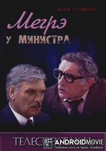 Мегрэ у министра / Megre u ministra