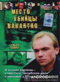 Место убийцы вакантно... / Mesto ubiytsy vakantno...