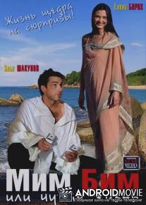 Мим Бим или Чужая жизнь / Mim Bim ili Chuzhaya zhizn