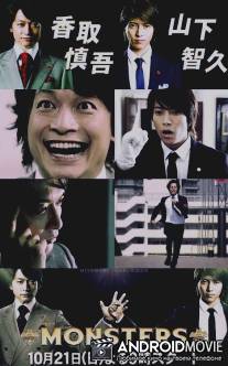 Монстры / Monsters