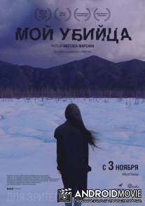 Мой убийца