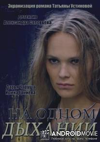 На одном дыхании / Na odnom dihanii