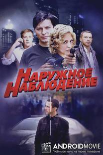Наружное наблюдение / Naruzhnoe nabludenie
