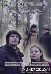 Не говори мне «Прощай!»