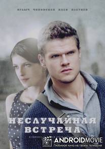Неслучайная встреча / Nesluchaynaya vstrecha