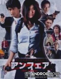 Несправедливость / Unfair