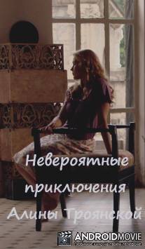 Невероятные приключения Алины Троянской
