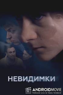 Невидимки / Nevidimki