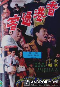 Незнакомец в Гонконге / Xiang gang guo ke