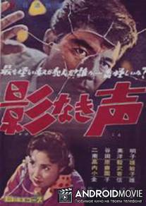 Ни тени, лишь голос / Kagenaki koe