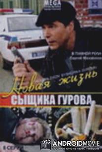 Новая жизнь сыщика Гурова / Novaya zhizn syschika Gurova