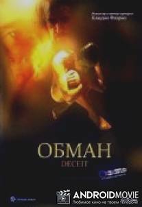 Обман / Il gioco