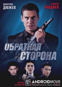 Обратная сторона