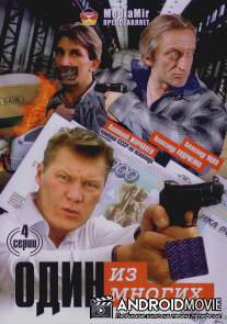 Один из многих / Odin iz mnogikh