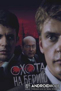 Охота на Берию / Okhota ne Beriyu