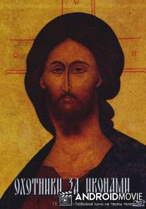 Охотники за иконами / Okhotniki za ikonami