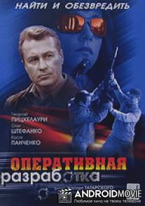 Оперативная разработка / Operativnaya razrabotka