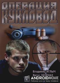 Операция 'Кукловод' / Operatsiya 'Kuklovod'