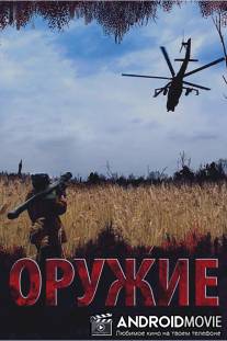 Оружие / Oruzhie