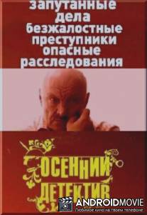 Осенний детектив / Osenniy detektiv