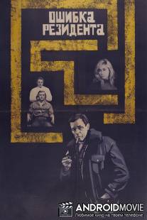 Ошибка резидента / Oshibka rezidenta