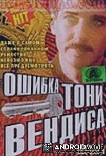 Ошибка Тони Вендиса / Oshibka Toni Vendisa