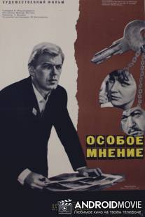 Особое мнение / Osoboye mnyeniye