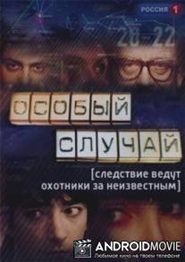 Особый случай / Osobiy sluchay
