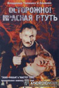 Осторожно! Красная ртуть! / Ostorozhno! Krasnaya rtut!