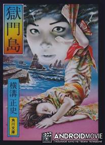 Остров Гокумон / Gokumon-to