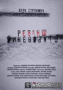 Откровения. Реванш / Otkroveniya. Revansh