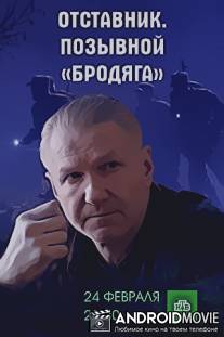 Отставник. Позывной "бродяга"