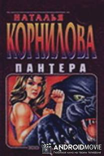 Пантера. Испытательный срок / Pantera. Ispytatelnyy srok
